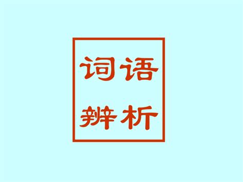 愛嬌之質意思|詞彙辨析：「愛想」和「愛嬌」有什麼區別？